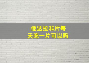 他达拉非片每天吃一片可以吗