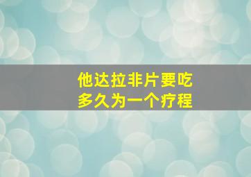 他达拉非片要吃多久为一个疗程