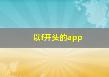 以f开头的app