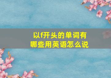 以f开头的单词有哪些用英语怎么说