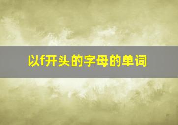 以f开头的字母的单词