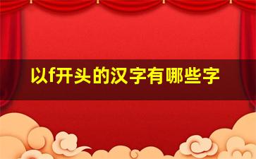 以f开头的汉字有哪些字