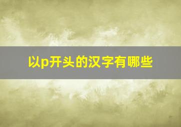 以p开头的汉字有哪些