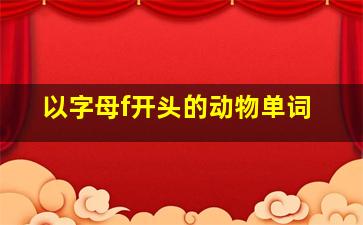 以字母f开头的动物单词