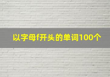 以字母f开头的单词100个