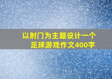 以射门为主题设计一个足球游戏作文400字