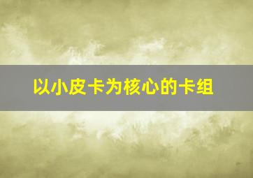 以小皮卡为核心的卡组