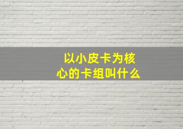 以小皮卡为核心的卡组叫什么