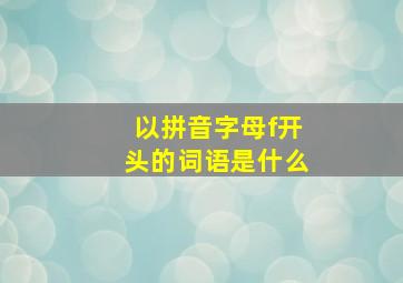 以拼音字母f开头的词语是什么