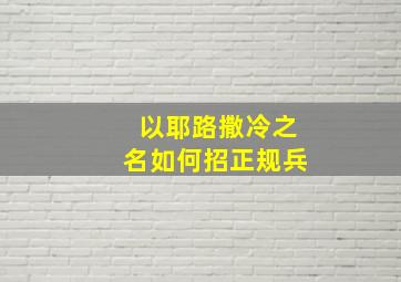 以耶路撒冷之名如何招正规兵