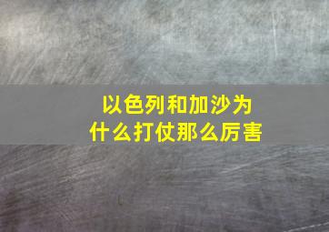 以色列和加沙为什么打仗那么厉害