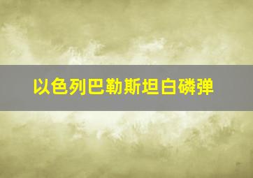 以色列巴勒斯坦白磷弹