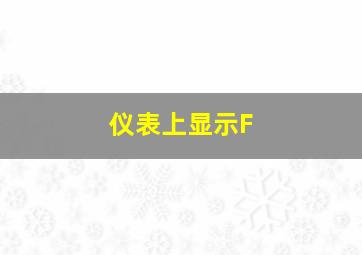 仪表上显示F