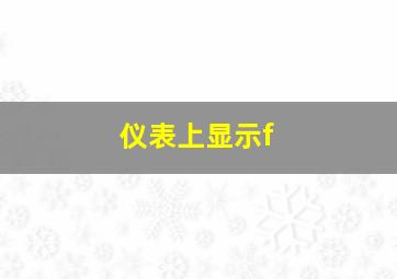 仪表上显示f