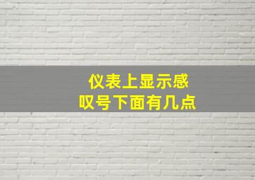 仪表上显示感叹号下面有几点