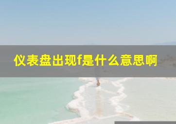 仪表盘出现f是什么意思啊