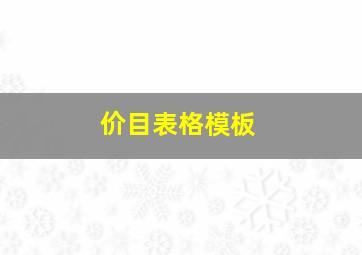 价目表格模板