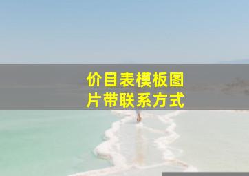 价目表模板图片带联系方式