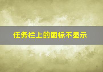 任务栏上的图标不显示