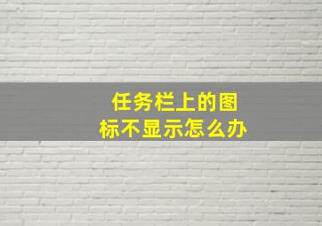 任务栏上的图标不显示怎么办