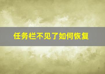 任务栏不见了如何恢复