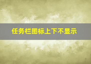 任务栏图标上下不显示