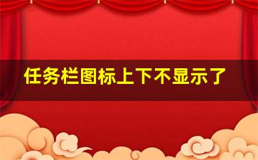 任务栏图标上下不显示了