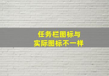 任务栏图标与实际图标不一样