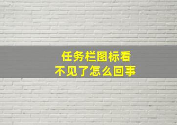 任务栏图标看不见了怎么回事