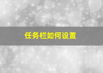 任务栏如何设置