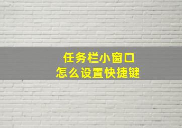 任务栏小窗口怎么设置快捷键