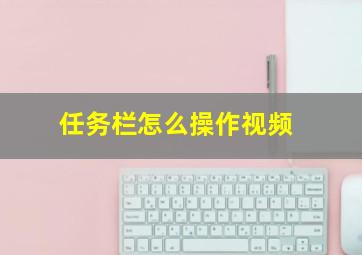 任务栏怎么操作视频