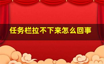 任务栏拉不下来怎么回事