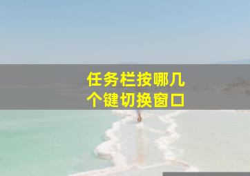 任务栏按哪几个键切换窗口