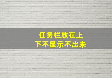 任务栏放在上下不显示不出来