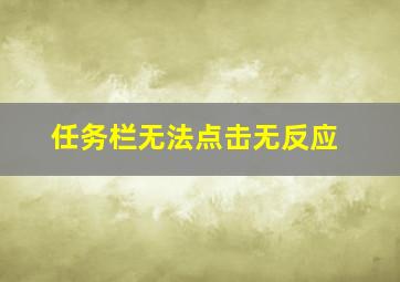 任务栏无法点击无反应