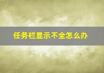 任务栏显示不全怎么办