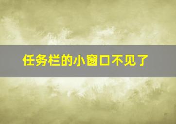 任务栏的小窗口不见了