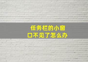 任务栏的小窗口不见了怎么办