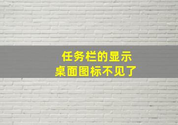 任务栏的显示桌面图标不见了