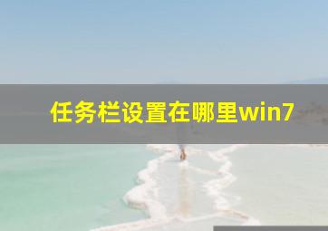 任务栏设置在哪里win7