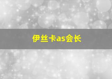 伊丝卡as会长