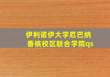 伊利诺伊大学厄巴纳香槟校区联合学院qs