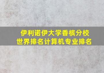 伊利诺伊大学香槟分校世界排名计算机专业排名