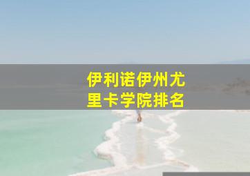 伊利诺伊州尤里卡学院排名