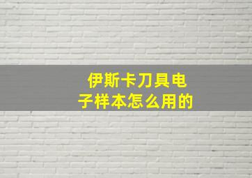 伊斯卡刀具电子样本怎么用的