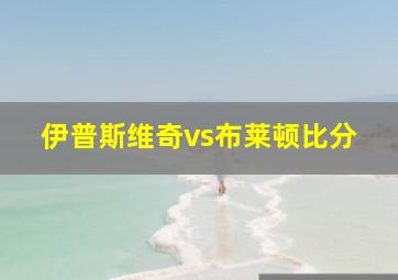 伊普斯维奇vs布莱顿比分