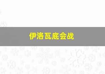 伊洛瓦底会战