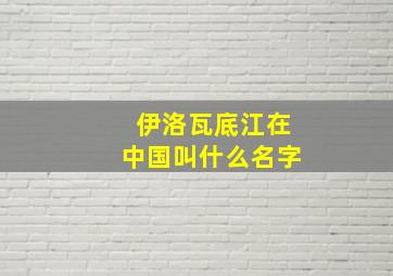 伊洛瓦底江在中国叫什么名字