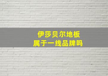 伊莎贝尔地板属于一线品牌吗